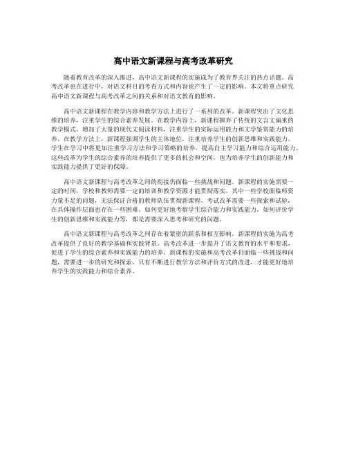 高中语文新课程与高考改革研究