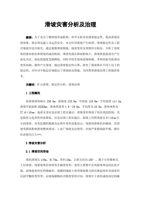 滑坡灾害分析及治理