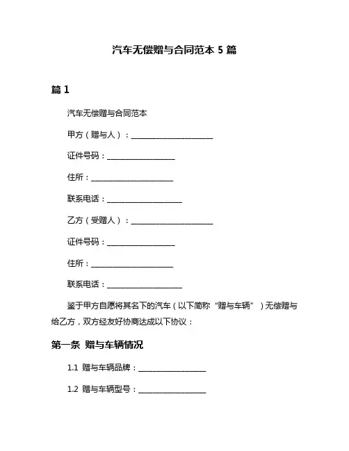 汽车无偿赠与合同范本5篇
