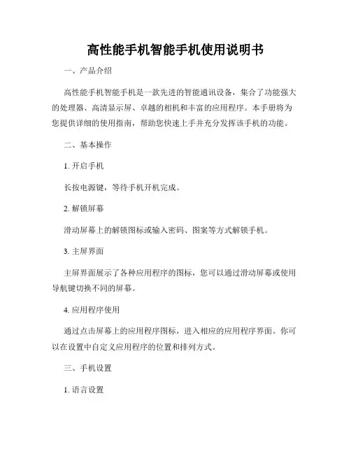 高性能手机智能手机使用说明书
