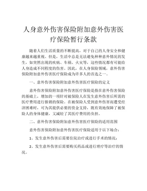 人身意外伤害保险附加意外伤害医疗保险暂行条款 (5)