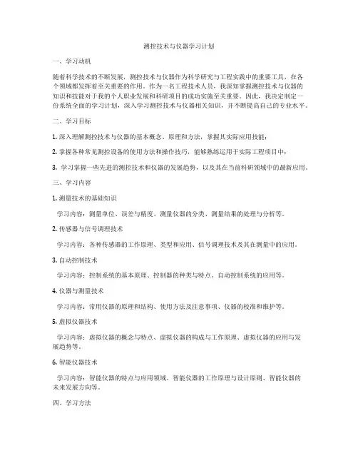 测控技术与仪器学习计划