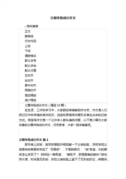 父爱伴我成长作文
