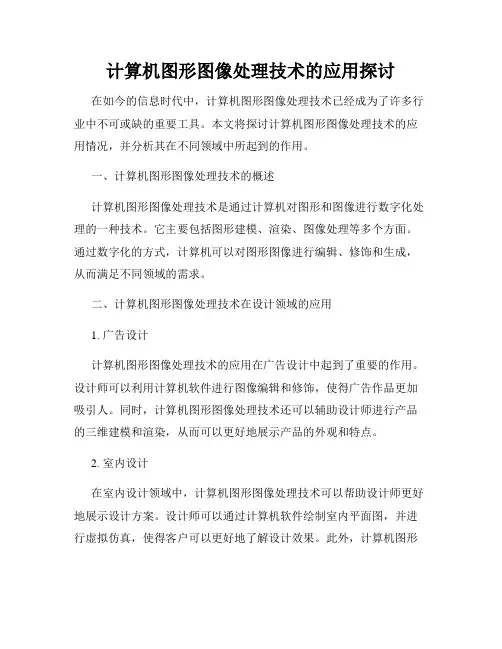 计算机图形图像处理技术的应用探讨
