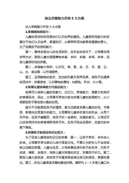 幼儿早期智力开发5大方面