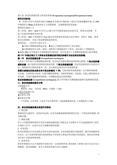 第六章 职业性致癌因素与职业性肿瘤