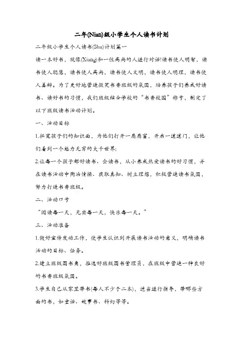 二年级小学生个人读书计划