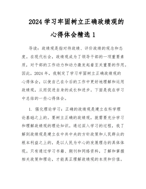 2024学习牢固树立正确政绩观的心得体会精选1