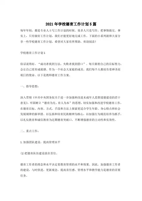 2021年学校德育工作计划5篇