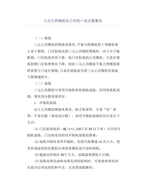 三元乙丙橡胶加工时的一些注意事项