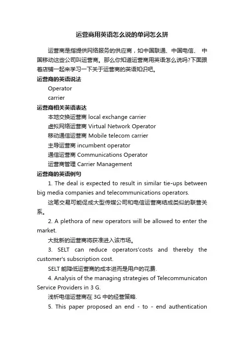 运营商用英语怎么说的单词怎么拼