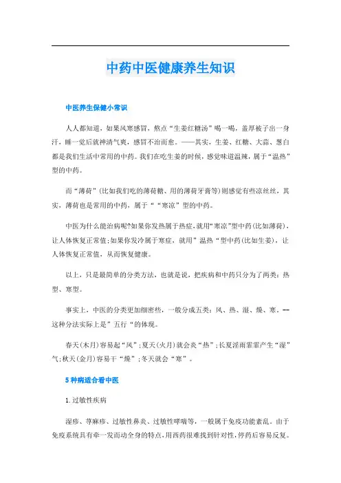 中药中医健康养生知识