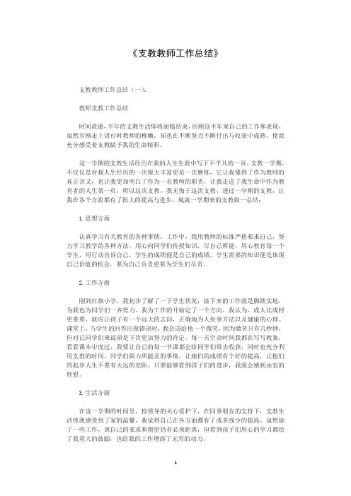 支教教师工作总结10篇