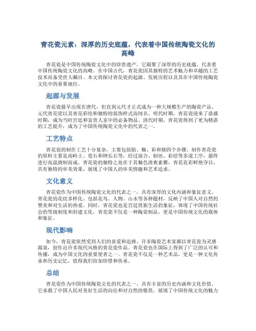 青花瓷元素：深厚的历史底蕴,代表着中国传统陶瓷文化的高峰