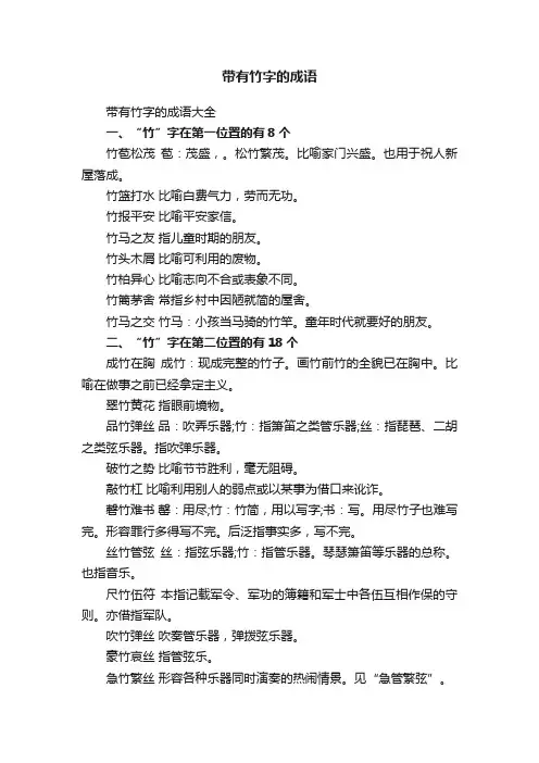 带有竹字的成语