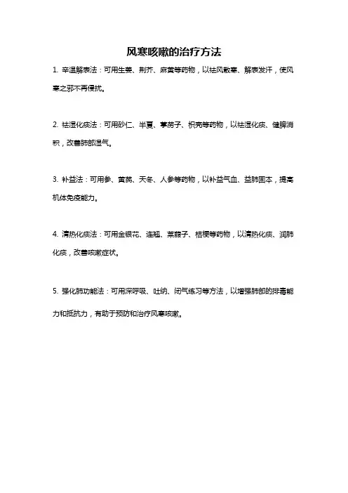 风寒咳嗽的治疗方法