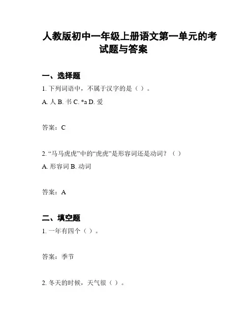 人教版初中一年级上册语文第一单元的考试题与答案