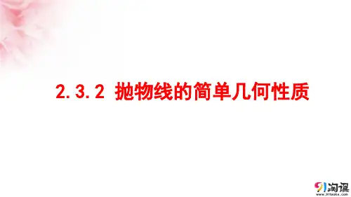 课件8：2.3.2抛物线的简单几何性质