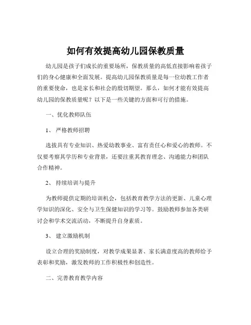 如何有效提高幼儿园保教质量