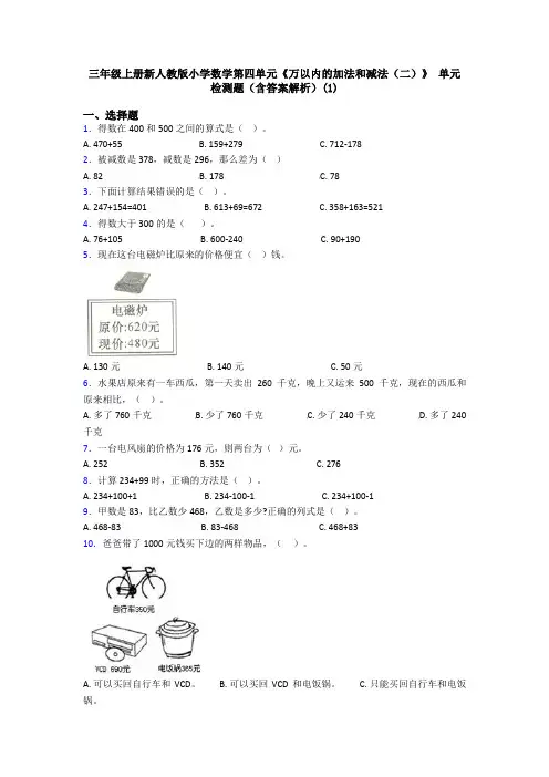 三年级上册新人教版小学数学第四单元《万以内的加法和减法(二)》 单元检测题(含答案解析)(1)