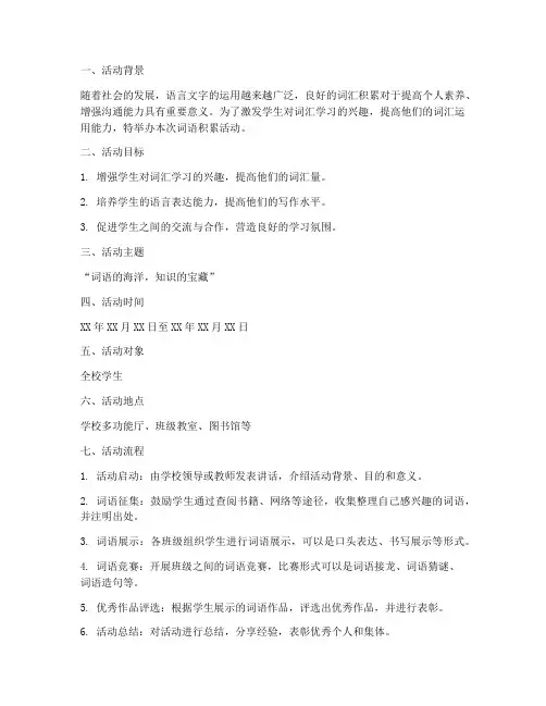 词语积累活动策划方案模板