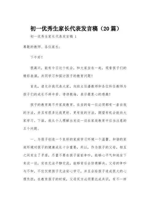 初一优秀生家长代表发言稿(20篇)