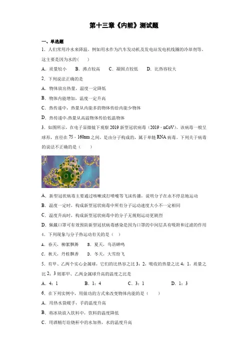 第十三章《内能》测试题(含答案)2021-2022学年人教版初中物理九年级全一册