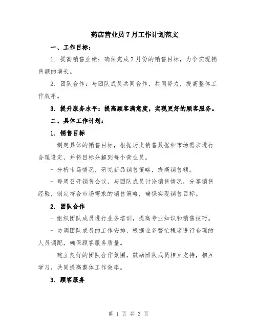 药店营业员7月工作计划范文