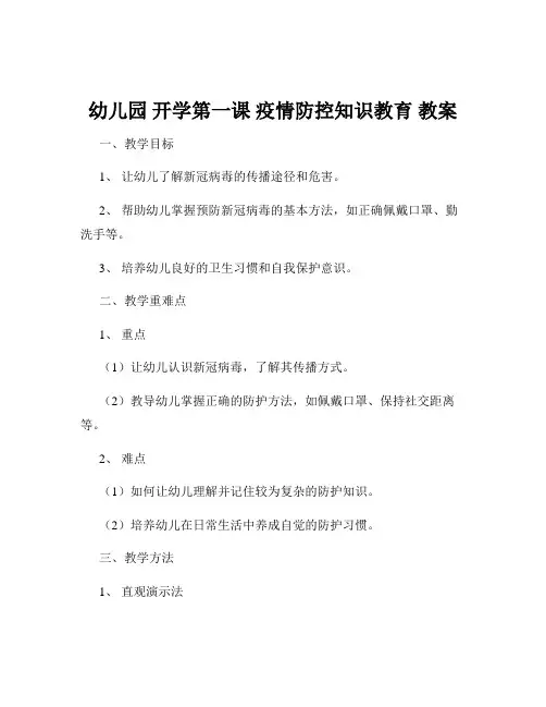 幼儿园 开学第一课 疫情防控知识教育 教案