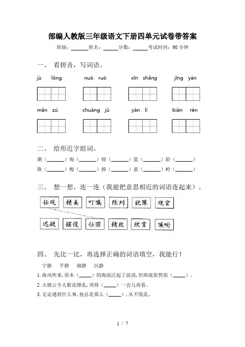 部编人教版三年级语文下册四单元试卷带答案