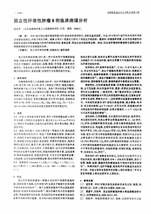 孤立性纤维性肿瘤8例临床病理分析