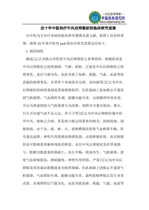 近十年中医治疗中风后抑郁症的临床研究进展