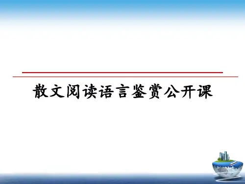 最新散文阅读语言鉴赏公开课教学讲义PPT