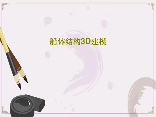船体结构3D建模49页PPT
