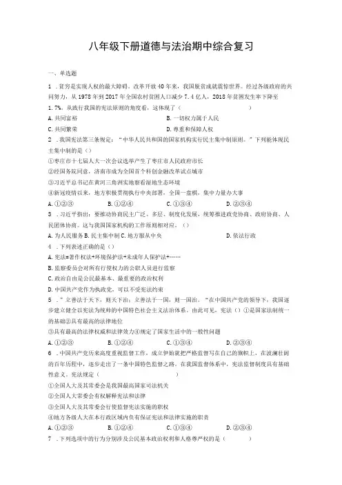 期中综合复习部编版道德与法治八年级下册