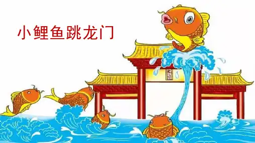 《小鲤鱼跳龙门》课件