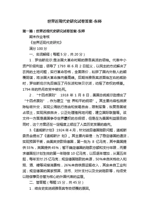 世界近现代史研究试卷答案-东师