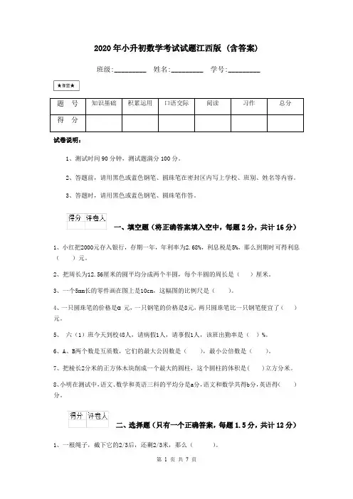 2020年小升初数学考试试题江西版 (含答案)