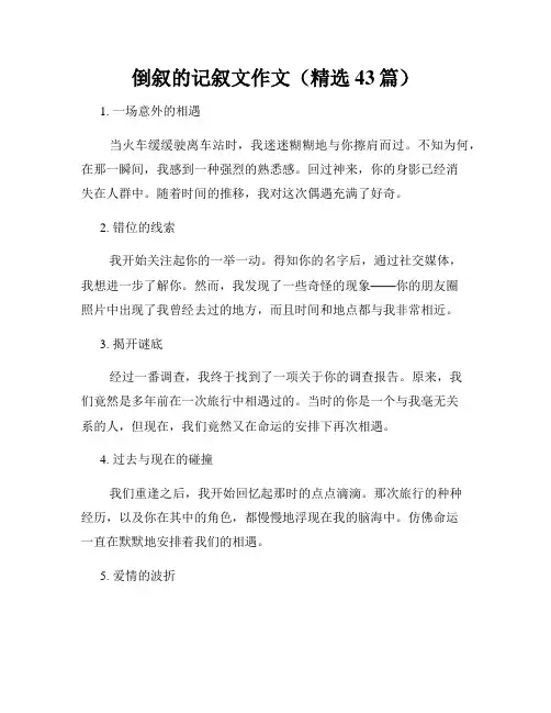 倒叙的记叙文作文(精选43篇)