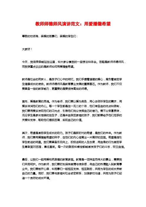 教师师德师风演讲范文：用爱播撒希望