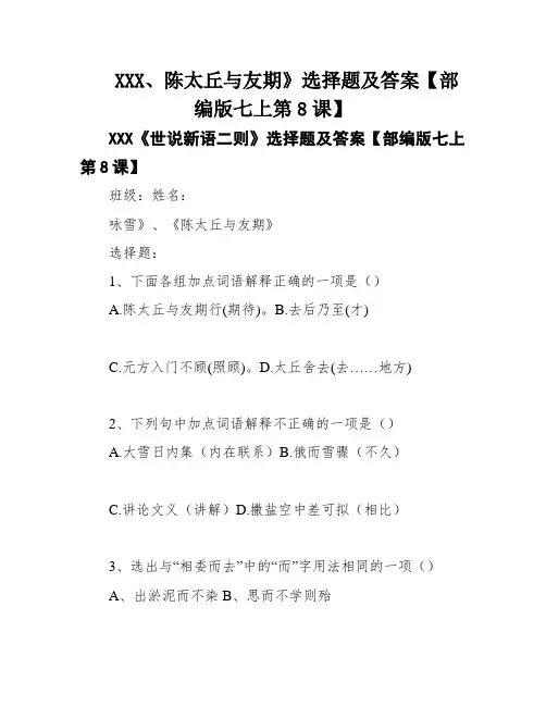 XXX、陈太丘与友期》选择题及答案【部编版七上第8课】