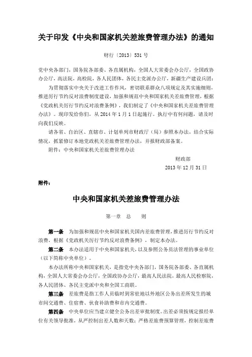 中央和国家机关差旅费管理办法
