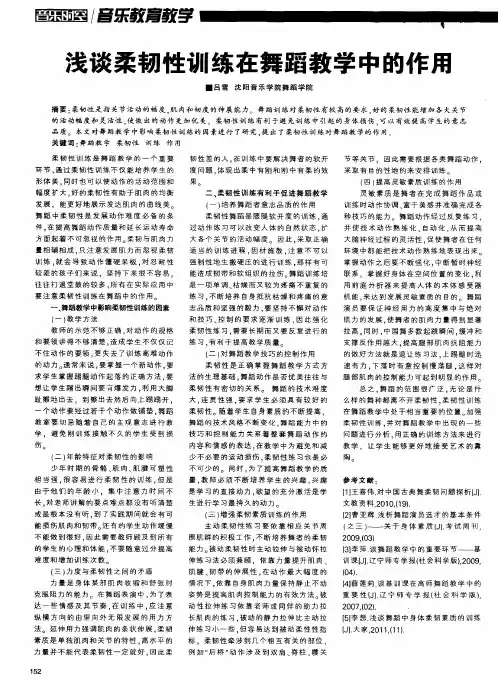 浅谈柔韧性训练在舞蹈教学中的作用