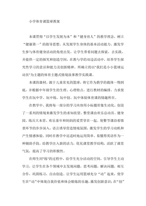 小学体育课篮球教案