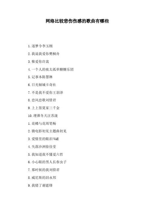 网络比较悲伤伤感的歌曲有哪些