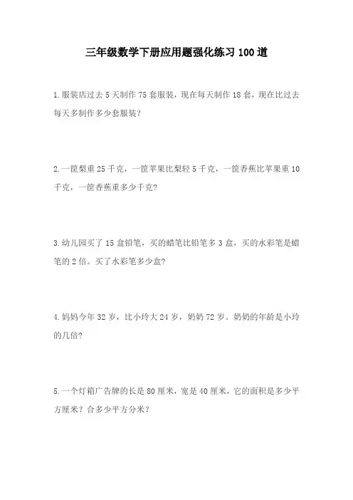 三年级数学下册应用题强化练习100道