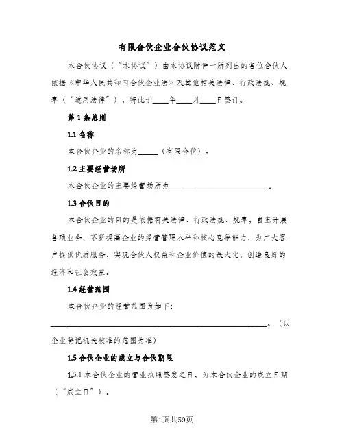 有限合伙企业合伙协议范文(6篇)