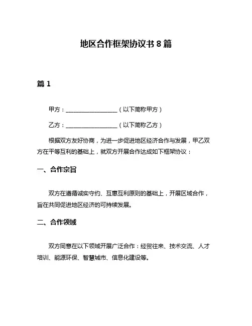 地区合作框架协议书8篇