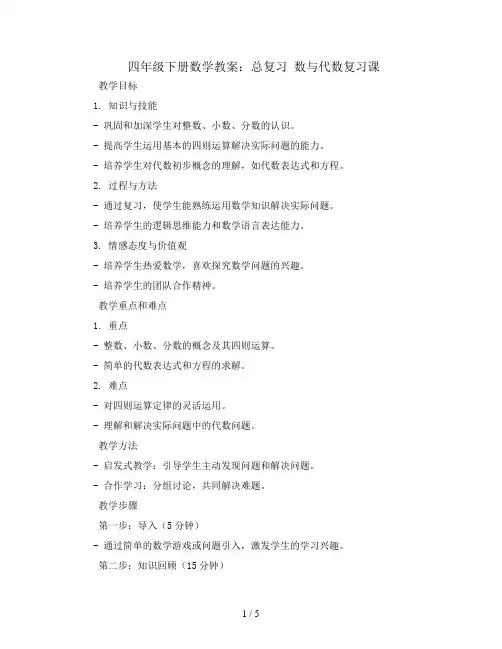 四年级下册数学教案-总复习 数与代数复习课｜北师大版