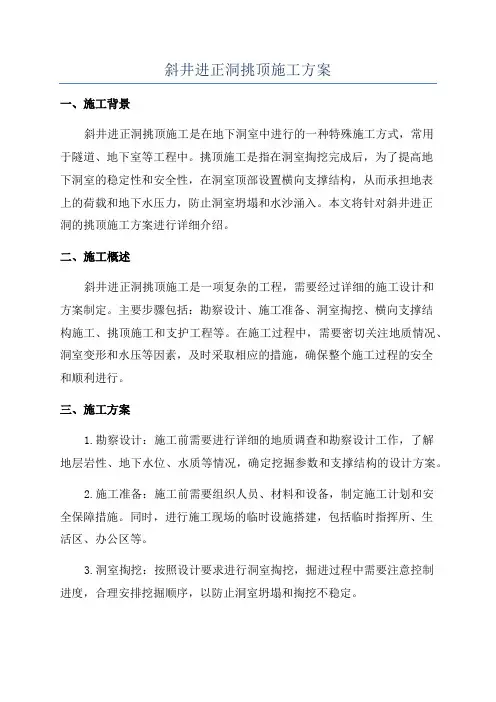 斜井进正洞挑顶施工方案